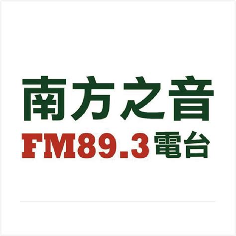 南方之音|南方之音Fm89.3